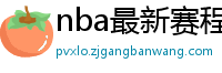 nba最新赛程